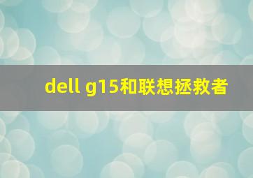 dell g15和联想拯救者